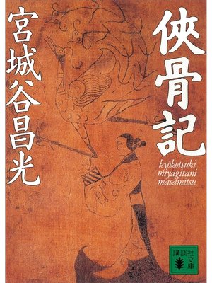 cover image of 侠骨記